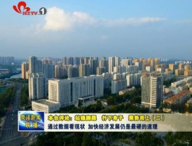 本台评论：站稳脚跟 扑下身子 乘势而上 （二） 通过数据看现状 加快经济发展仍是最硬的道理