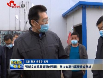 张新文在单县调研时强调坚决如期打赢脱贫攻坚战