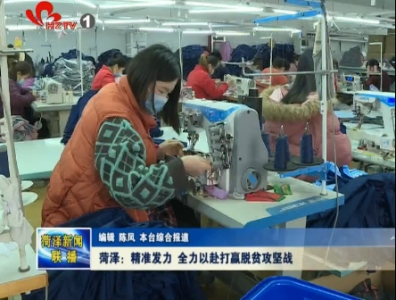 菏泽：精准发力 全力以赴打赢脱贫攻坚战