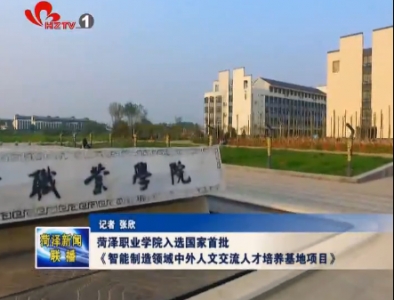 菏泽职业学院入选国家首批《智能制造领域中外人文交流人才培养基地项目》