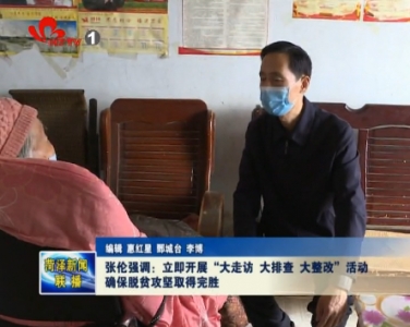 张伦强调：立即开展“大走访 大排查 大整改”活动 确保脱贫攻坚取得完胜