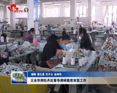 王永华到牡丹区督导调研脱贫攻坚工作