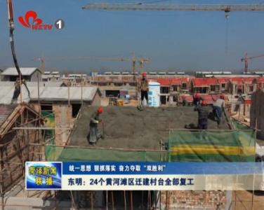 东明：24个黄河滩区迁建村台全部复工