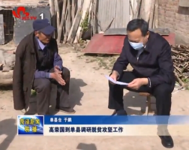 高荣国到单县调研脱贫攻坚工作