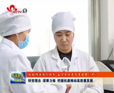 《积极推进两个转变 奋力力实现高质量发展》（中） 转变理念 谋事力做 把握机遇推动高质量发展