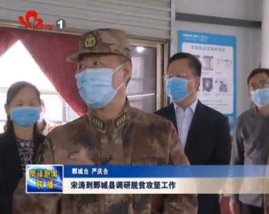 宋涛到鄄城县调研脱贫攻坚工作