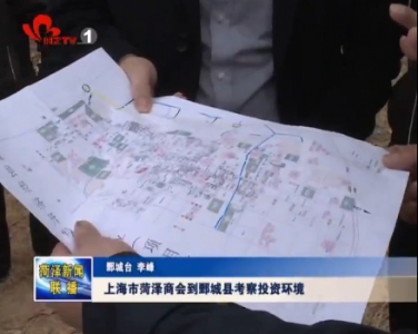 上海市菏泽商会到鄄城县考察投资环境