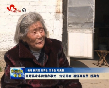 巨野县永丰街道办事处：走访排查 确保真脱贫 脱真贫