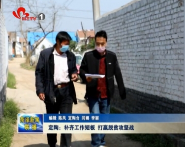 定陶：补齐工作短板 打赢脱贫攻坚战