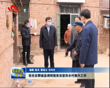 张伦在鄄城县调研脱贫攻坚和乡村振兴工作