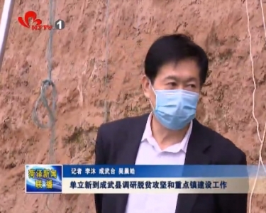 单立新到成武调研脱贫攻坚和重点镇建设工作