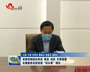 省委巡视组向单县 曹县 成武 巨野县委反馈脱贫攻坚巡视“回头看”情况