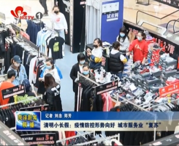 清明小长假：疫情防控形势向好 城市服务业“复苏”