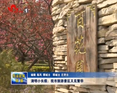 清明小长假 我市旅游景区又见繁华