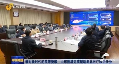 谱写新时代的英雄赞歌！山东圆满完成援助湖北医疗救治任务