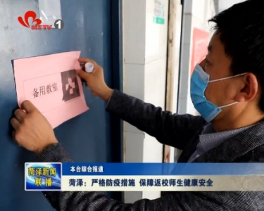 严格防疫措施 保障返校师生健康安全