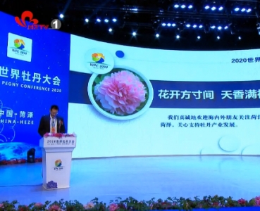 2020世界牡丹大会以“云直播”方式举办