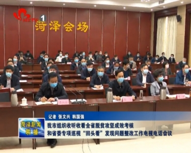 我市组织收听收看全省脱贫攻坚成效考核和省委专项巡视“回头看”发现问题整改工作电视电话会议