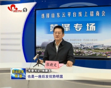 菏泽：围绕231产业体系 打响招商引资攻坚战