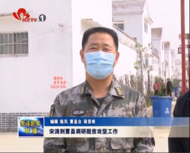 宋涛到曹县调研脱贫攻坚工作