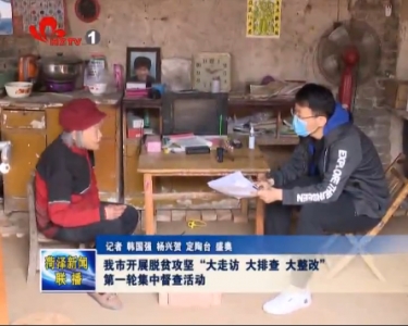 我市开展脱贫攻坚“大走访、大排查、大整改”第一轮集中督查活动