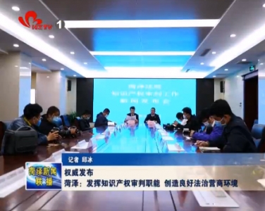 菏泽：发挥知识产权审判职能 创造良好法治营商环境