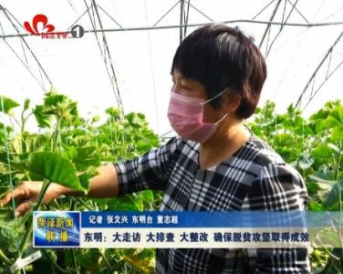 东明： 大走访 大排查 大整改 确保脱贫攻坚取得成效