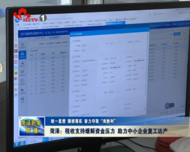 菏泽：税收支持缓解资金压力 助力中小企业复工达产