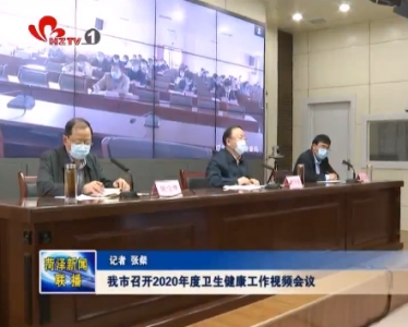 我市召开2020年度卫生健康工作视频会议