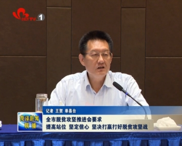 全市脱贫攻坚推进会要求 提高站位 坚定信心 坚决打赢打好脱贫攻坚战