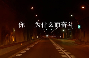  微视频 | 你的奋斗终将伟大 