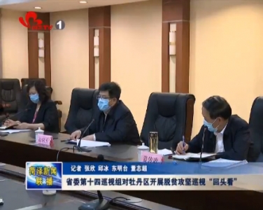 省委第十四巡视组对牡丹区开展脱贫攻坚巡视“回头看”