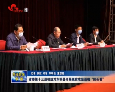 省委第十三巡视组对东明县开展脱贫攻坚巡视“回头看”