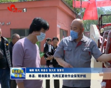 单县：精准服务 为跨区夏收作业保驾护航