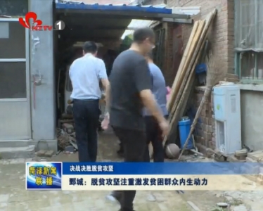 鄄城：脱贫攻坚注重激发贫困群众内生动力