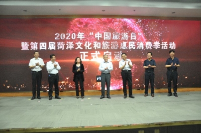  2020年“中国旅游日”暨第四届菏泽文化和旅游惠民消费季活动正式启动 