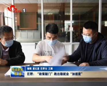 巨野：“政策敲门”跑出稳就业“加速度”