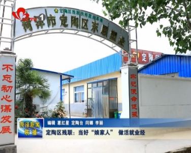 定陶残联： 当好“娘家人” 做活就业经