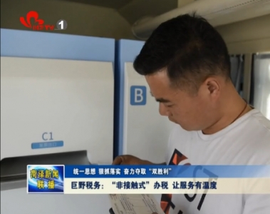 巨野税务：“非接触式”办税 让服务有温度