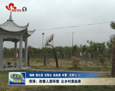 菏泽：改善人居环境 让乡村美起来