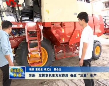 菏泽：发挥农机主力军作用 备战三夏生产