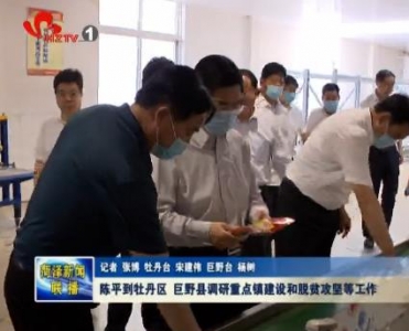 陈平到牡丹区巨野县调研重点镇建设和脱贫攻坚等工作