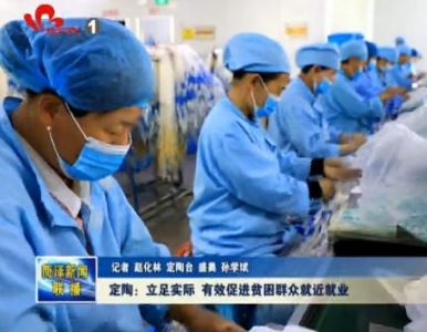 定陶区: 立足实际 有效促进贫困群众就近就业