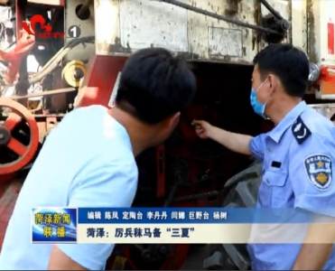 菏泽：厉兵秣马备“三夏”