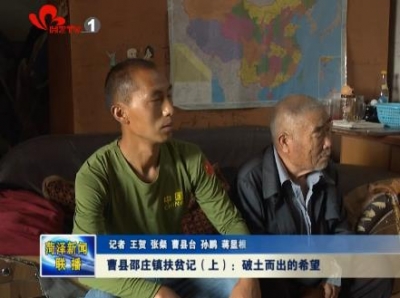 曹县邵庄镇扶贫记上篇 破土而出的希望