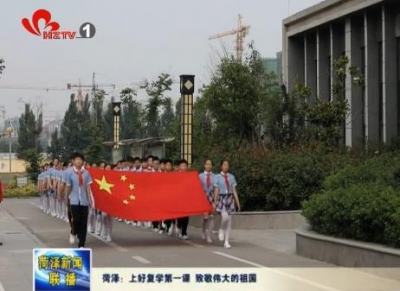 菏泽：上好复学第一课 致敬伟大的祖国