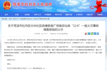 菏泽“12.6”森博家居南邻仓库火灾事故调查报告公示！经济损失近千万