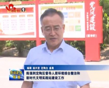 陈强到定陶区督导人居环境综合整治和新时代文明实践站建设工作
