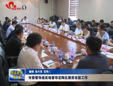 市委督导组对定陶区实地督导脱贫攻坚工作
