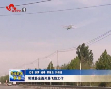 郓城县全面开展飞防工作